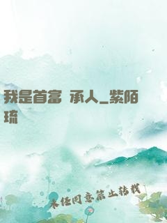 我是首富繼承人