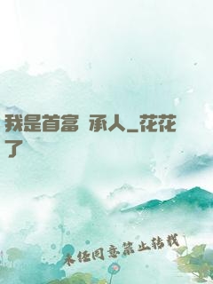 我是首富繼承人