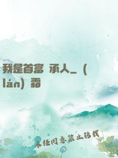 我是首富繼承人