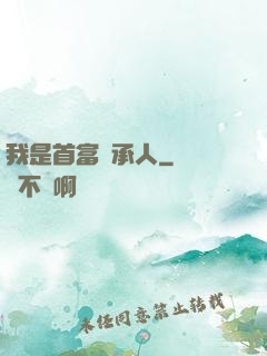 我是首富繼承人