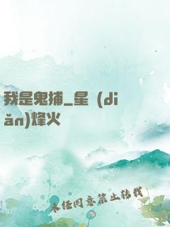 我是鬼捕