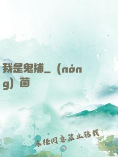 我是鬼捕