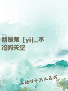 我是鬼醫(yī)