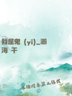 我是鬼醫(yī)