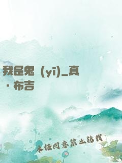 我是鬼醫(yī)