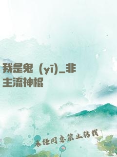 我是鬼醫(yī)