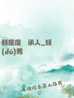 我是魔獸傳承人