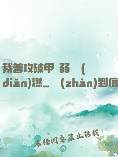 我普攻破甲虛弱帶點(diǎn)燃