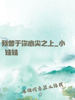 我曾于你心尖之上
