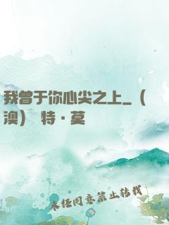 我曾于你心尖之上