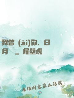 我曾愛(ài)你，日月為證