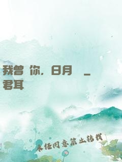 我曾愛你，日月為證