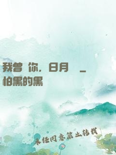 我曾愛你，日月為證