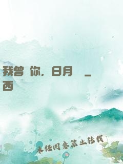 我曾愛你，日月為證