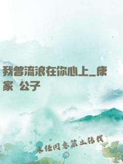 我曾流浪在你心上