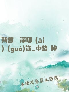 我曾這樣深切愛(ài)過(guò)你