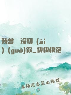 我曾這樣深切愛(ài)過(guò)你