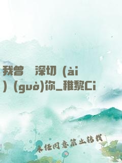 我曾這樣深切愛(ài)過(guò)你