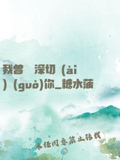 我曾這樣深切愛(ài)過(guò)你