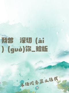 我曾這樣深切愛(ài)過(guò)你