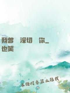 我曾這樣深切愛過你