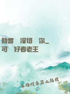 我曾這樣深切愛過你