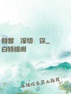 我曾這樣深切愛過你