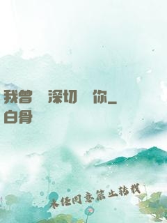 我曾這樣深切愛過你