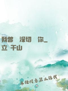 我曾這樣深切愛過你