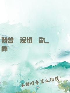 我曾這樣深切愛過你