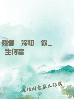我曾這樣深切愛過你