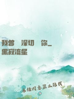 我曾這樣深切愛過你