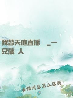 我替天庭直播帶貨