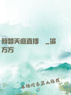 我替天庭直播帶貨