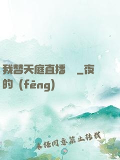 我替天庭直播帶貨