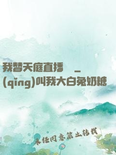 我替天庭直播帶貨