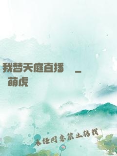 我替天庭直播帶貨