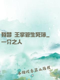 我替閻王掌管生死簿