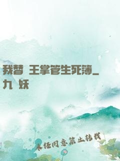 我替閻王掌管生死簿