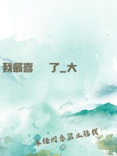 我最喜歡詭異了
