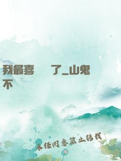 我最喜歡詭異了