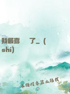 我最喜歡詭異了