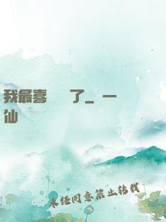 我最喜歡詭異了