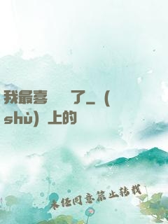 我最喜歡詭異了