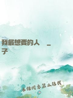 我最想要的人脈書