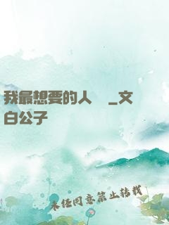 我最想要的人脈書