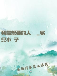 我最想要的人脈書