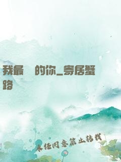 我最親愛的你