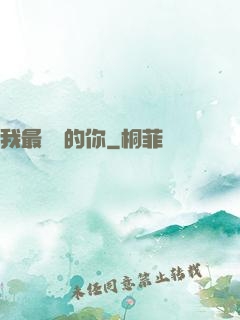 我最親愛的你