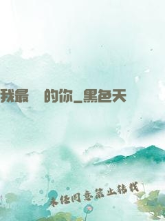 我最親愛的你
